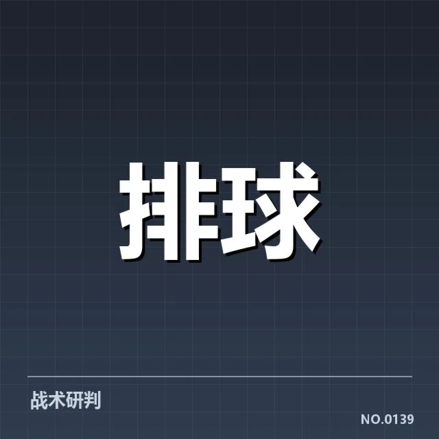 已确认的扣球和拦网数据指标