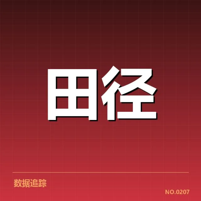 田径联赛积分榜：赛事排名演变带来的竞争变化
