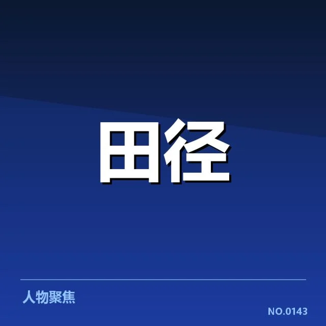 田径联赛积分榜已确认数据