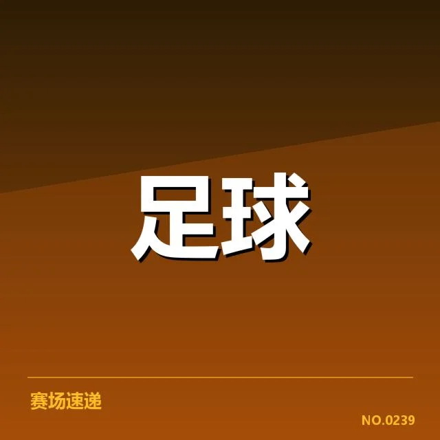 国足连续不败场次：国家队表现质量