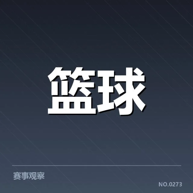 NBA积分统计：球队排名走势隐现变数