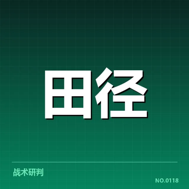 全国田径锦标赛：运动员战术创新成效几何