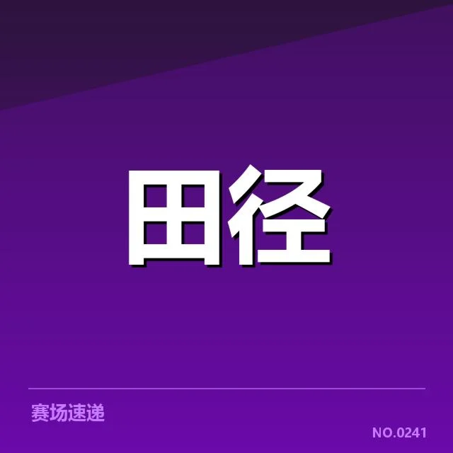 官方公布的锦标赛赛程和参赛名单