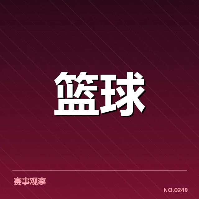 球队具体阵容与赛程安排细节